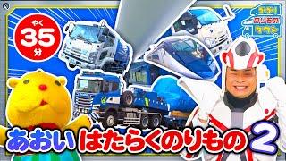 【のりもの図鑑】青いはたらくのりもの特集２（はたらくのりもの｜カーキャリア、清掃車、京成スカイライナー、トレーラートラック、ユニットキャリア）