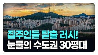 수도권 아파트 하락률 TOP 10 공개 ! 투자한 돈 다 날릴 위기에 처한 집주인들 30평대 (몰아보기) [부동산 아파트 집값전망 하락 분양권]