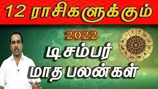 12 ராசிக்கான டிசம்பர் மாத பலன்கள் ​2022 - December Matha Rasi Palangal 2022 in Tamil