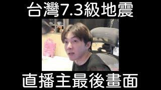 台灣7.3級地震！直播主最後畫面！