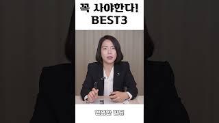 꼭 사야한다 BEST3