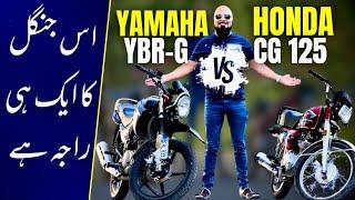 HONDA CG 125 2024 VS YAMAHA YBR 125G 2024 | آج کی تاریخ میں کون سا بائیک خریدنا سہی ہو گا؟