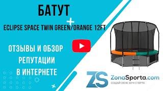 Батут Eclipse Space Twin Green/Orange 12FT отзывы и обзор репутации в интернете