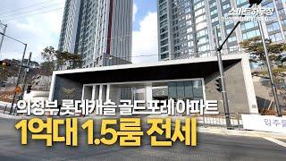 1억대 ~ 의정부롯데캐슬골드포레 1.5룸아파트전세물건