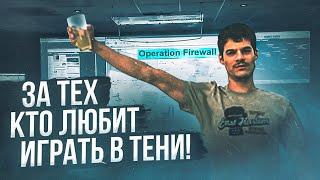 Операция Firewall. Первый хакер после Бога. 7 выпуск.