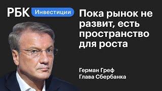 Греф рассказал какие рынки будут расти. Куда инвестирует «Сбер»?