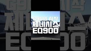 제네시스 브랜드 최초. 에쿠스 후속의 제네시스 eq900 #플래그쉽 #대형세단 #shorts