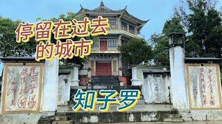 一座县城在地图上永远消失后，它成为了“废城”知子罗【周姐在旅途】