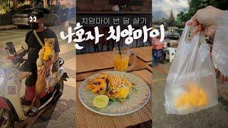 나혼자 치앙마이 여행vlog멋진 왕새우팟타이 맛집 아르켜줄게새숙소 이사 | 야시장 천국 • 와로롯 야시장, 재즈바, 나이트바자, 치앙마이 게이트 - 태국, 치앙마이(2)