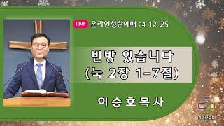 빈방 있습니다(눅 2장 1-7절) 241225 성탄예배