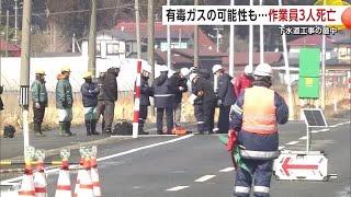 下水道工事中の男性作業員3人、マンホール内で倒れ死亡　有毒ガス発生の可能性も　秋田・男鹿市 (25/03/07 19:00)