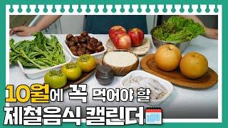 가을에 제철음식으로 환절기 건강 챙기려면 꼭 보세요! 10월 제철음식캘린더 #레시피 #건강 #효능