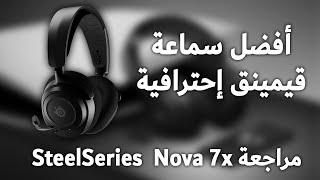 مراجعة سماعة SteelSeries Arctis Nova 7X