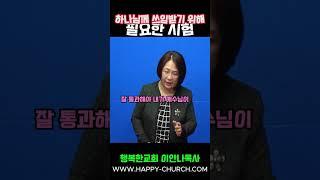 하나님께 쓰임받기 위해 필요한 시험