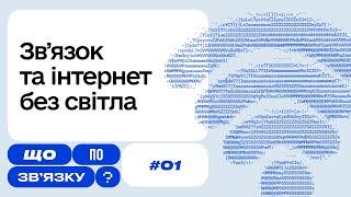 Чому не працює мобільний зв’язок під час знеструмлень? || Що по зв’язку?