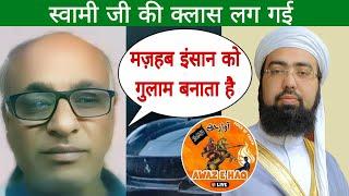 Kya Mazhab Insan Ko gulam banata hai? Mufti Yasir Nadeem al Wajidi vs Swami Ji