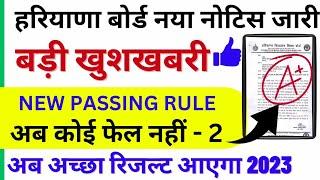 बड़ी खुशखबरी  हरियाणा बोर्ड नया नोटिस| hbse board new passing policy 2023 | hbse board 2023 result