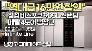 삼성 905L 비스포크 냉장고를 이런 가격에?! 믿기 힘든 특가 확인!