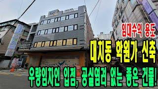 2014년 신축 건물 매매! 대치동 학원가에 위치함- 우량임차인이라 임차관리 신경쓸 거 없음 [주소/금액/임대료 포함]