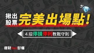 停損停利有技巧！具體該如何設定呢？【理財hen好懂】