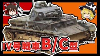 【兵器解説】 IV号戦車 B/C型 ドイツ陸軍の火力支援車両