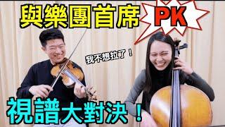 The ultimate Sight reading Challenge 與樂團首席視譜大對決！