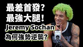 三無前鋒變籃下魔頭！年輕版Rodman真來了？Jeremy Sochan為何能脫胎換骨？#jeremysochan