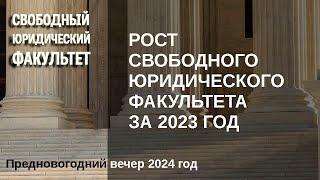 Рост Свободного юридического факультета за 2023 год