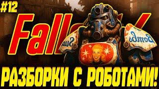 мусорщик пытается штурмовать завод! полное прохождение fallout 4 на максимальной сложности! часть 12