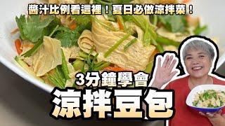 3分鐘學會涼拌豆包！醬汁比例看這裡！夏日必做涼拌菜！