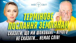 ТЕРМІНОВЕ ПОСЛАННЯ ЗЕМЛЯНАМ! Сказати, що ми шоковані - нічого не сказати! Характерник ХОРС