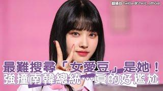 【小娛樂】最難搜尋「女愛豆」是她！ 強撞南韓總統…真的好尷尬