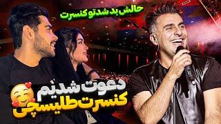 دعوت شدیم کنسرت علیرضا طلیسچی
