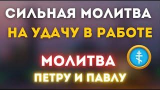 Удача в работе     Сильная молитва Святым Петру и Павлу 