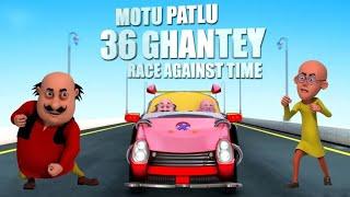 MOTU PATLU cartoon movie|| Motu patlu 36 Ghantey Race funny movie Full movie subscribe for more 