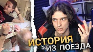 Меллшер Рассказывает Историю из Поезда! ЧУТЬ НЕ УМЕР!!!