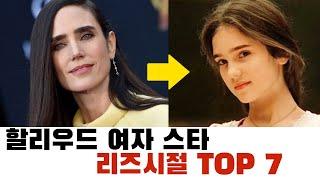할리우드 스타 리즈시절 TOP 7 (여자편)