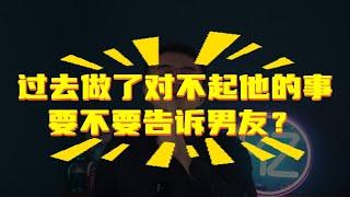 无话不谈？黑历史你会告诉男友吗，到底该不该说！