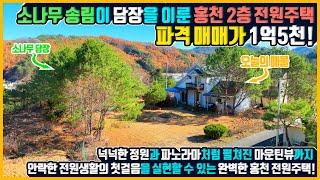 매물번호 916 소나무 송림 품은 홍천 2층 전원주택 파격 매매가 1억5천! 넉넉한 정원과 파노라마 산뷰까지 홍천부동산 전원주택매물