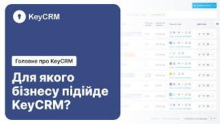 Для якого бізнесу підходить KeyCRM в 2023 році – Головне про KeyCRM