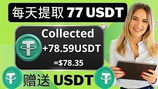 透過即時提款賺取 74 美元 USDT || 步步