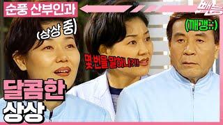 [#순풍산부인과] 한 성질하는 김 간호사의 new! 화 참는 법 김 간호사의 상상은 현실이... 되길 바랍니다ㅣ497화