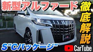 【新型アルファード｜2.5S"Cパッケージ"】内装･外装･装備内容･オプション内容･新車見積りまで全てをわかりやすく徹底解説【TOYOTA｜トヨタ】