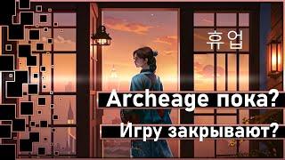 Archeage закрывается!? Чегооо? ... или нет!