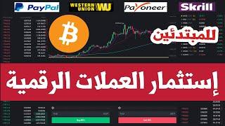 شرح من الصفر كيف تبدأ تداول العملات الرقمية / طريقة الاستثمار في البيتكوين