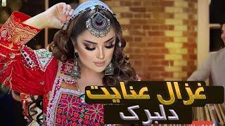 Ghezaal Enayat Dilbarak 2024 New Song غزال عنایت آهنگ جدید دلبرک