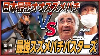 【熟練】日本最恐オオスズメバチ vs 最強スズメバチハンターズ