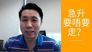 急升要唔要走左先？ | 潘家榮 Kevin