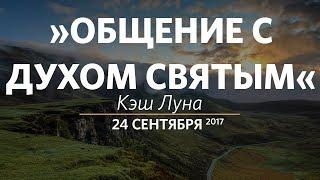 Церковь «Слово жизни» Москва. Воскресное богослужение, Кэш Луна 24.09.17