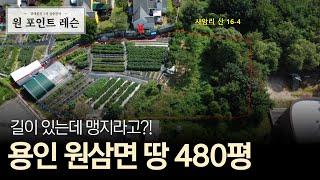 [큰손님의 원 포인트 레슨] 용인 원삼면 땅 480평 맹지 공매 물건 분석 / 길이 있는데, 맹지라고?